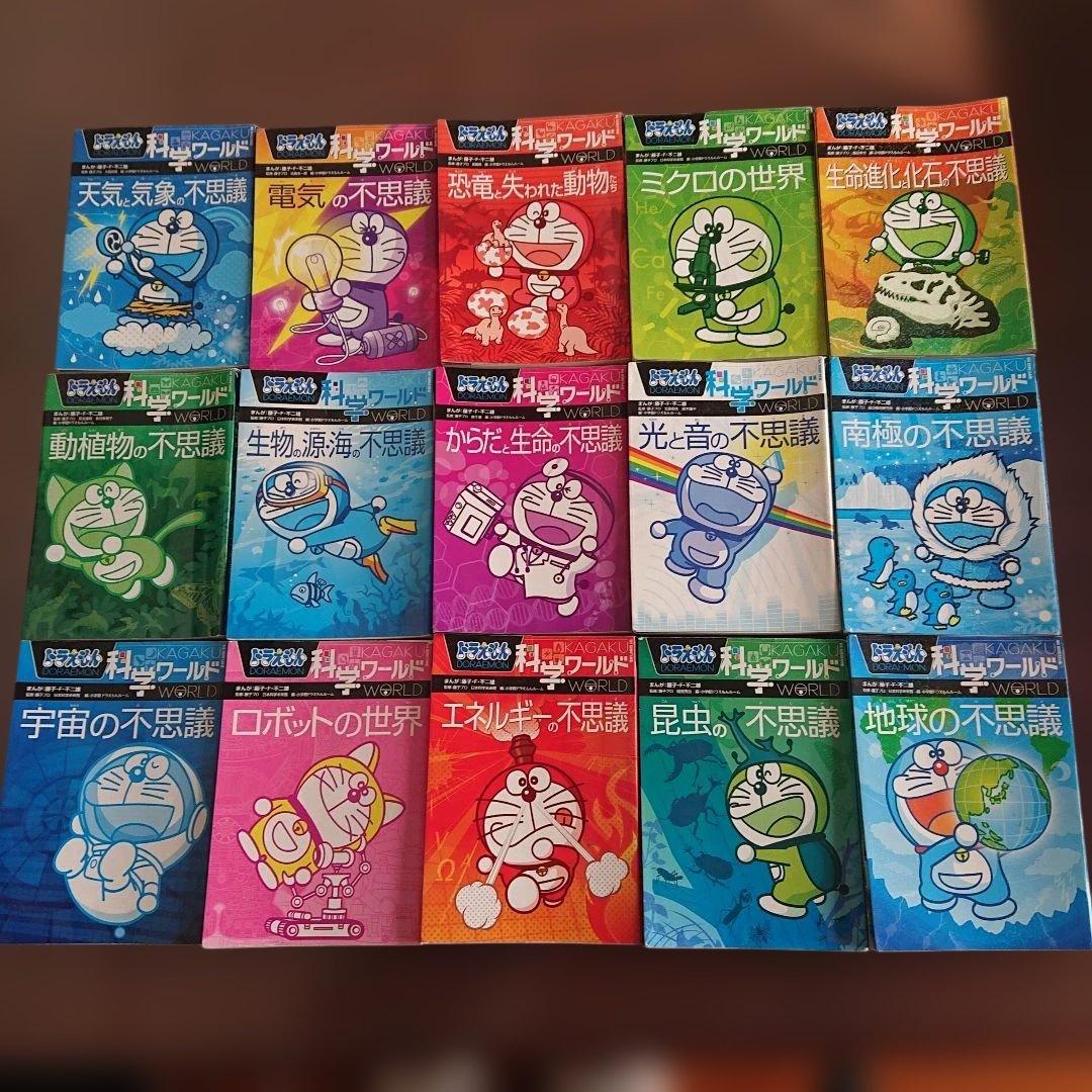 科学ワールド ドラえもん 全15巻セット 小学館