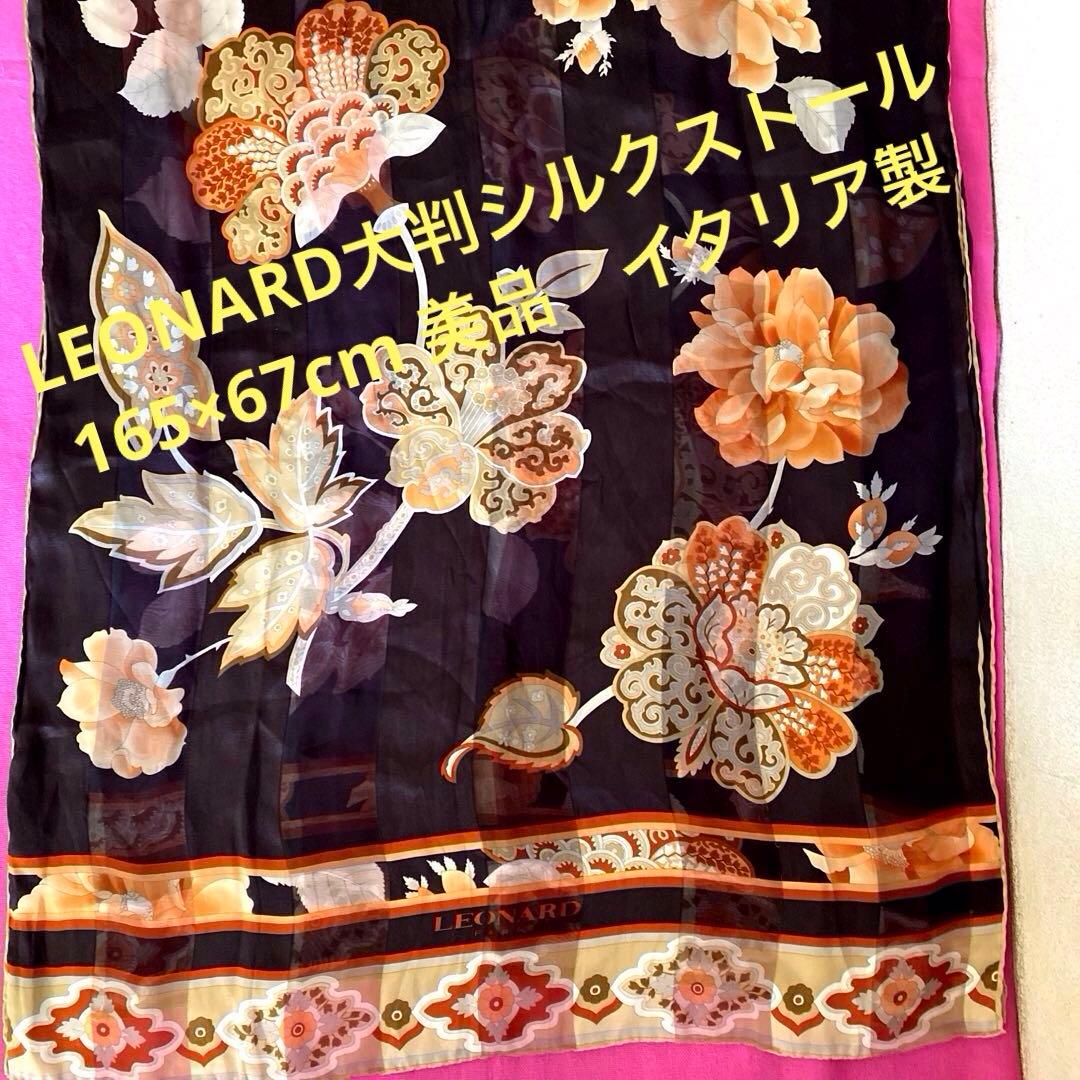 LEONARD 大判シルクストール　美品　レア　イタリア製
