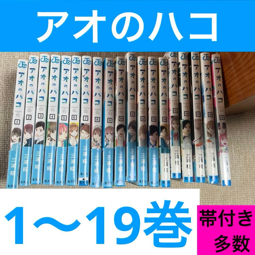 アオのハコ　1〜19巻