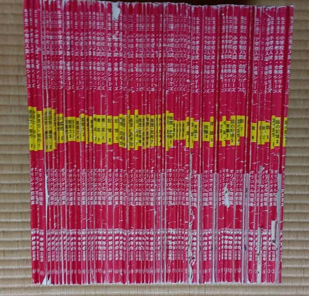 伸芽会　オリジナル問題集　旧版　62冊セット　赤本