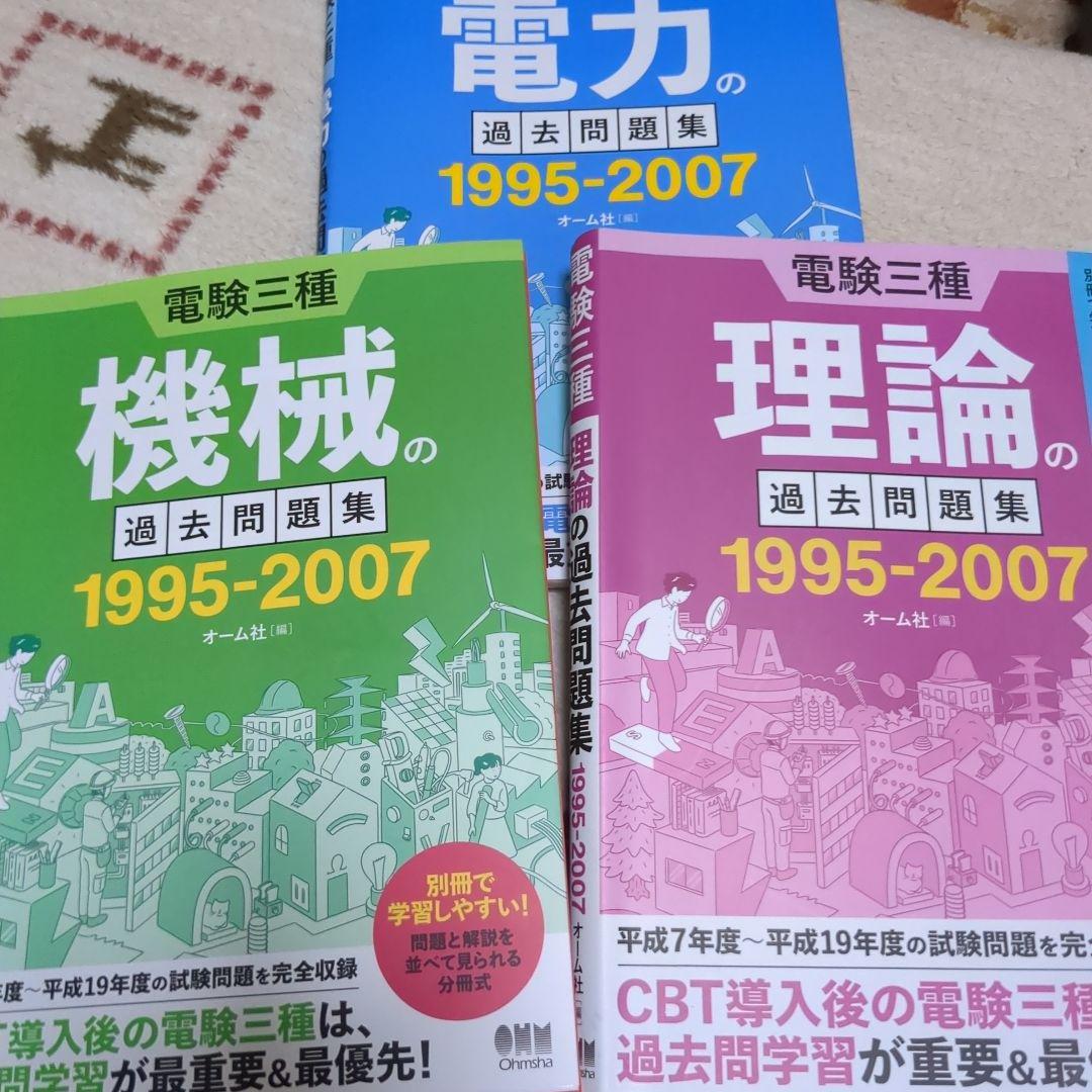 電験三種　電力・機械・理論 過去問題集 1995-2007