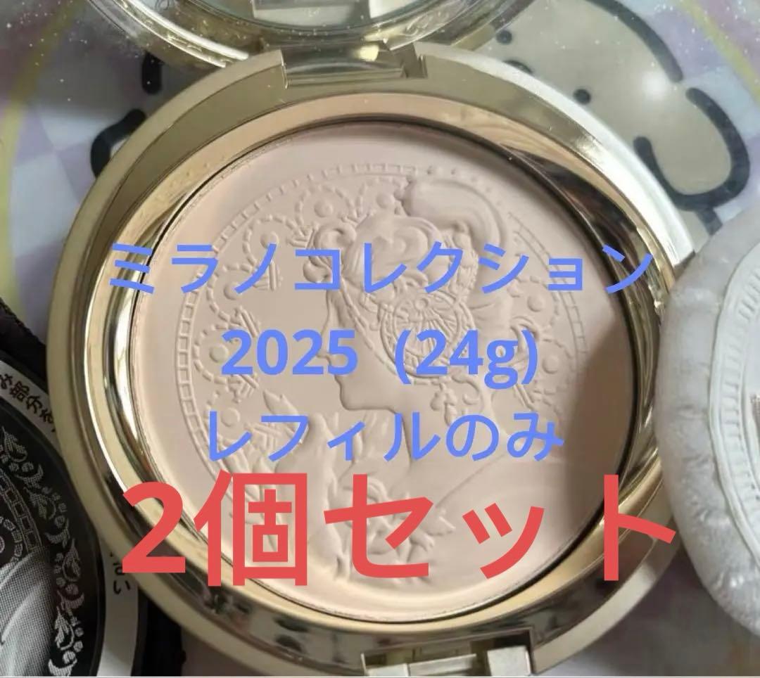 ミラノコレクション フェースアップパウダー2025 レフィルのみ(24g)