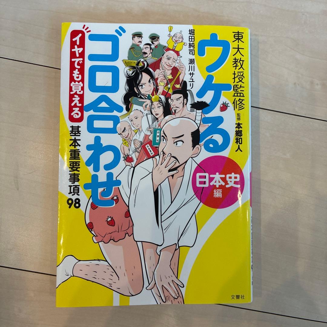 東大教授監修ウケるゴロ合わせ日本史編 : イヤでも覚える基本重要事項98