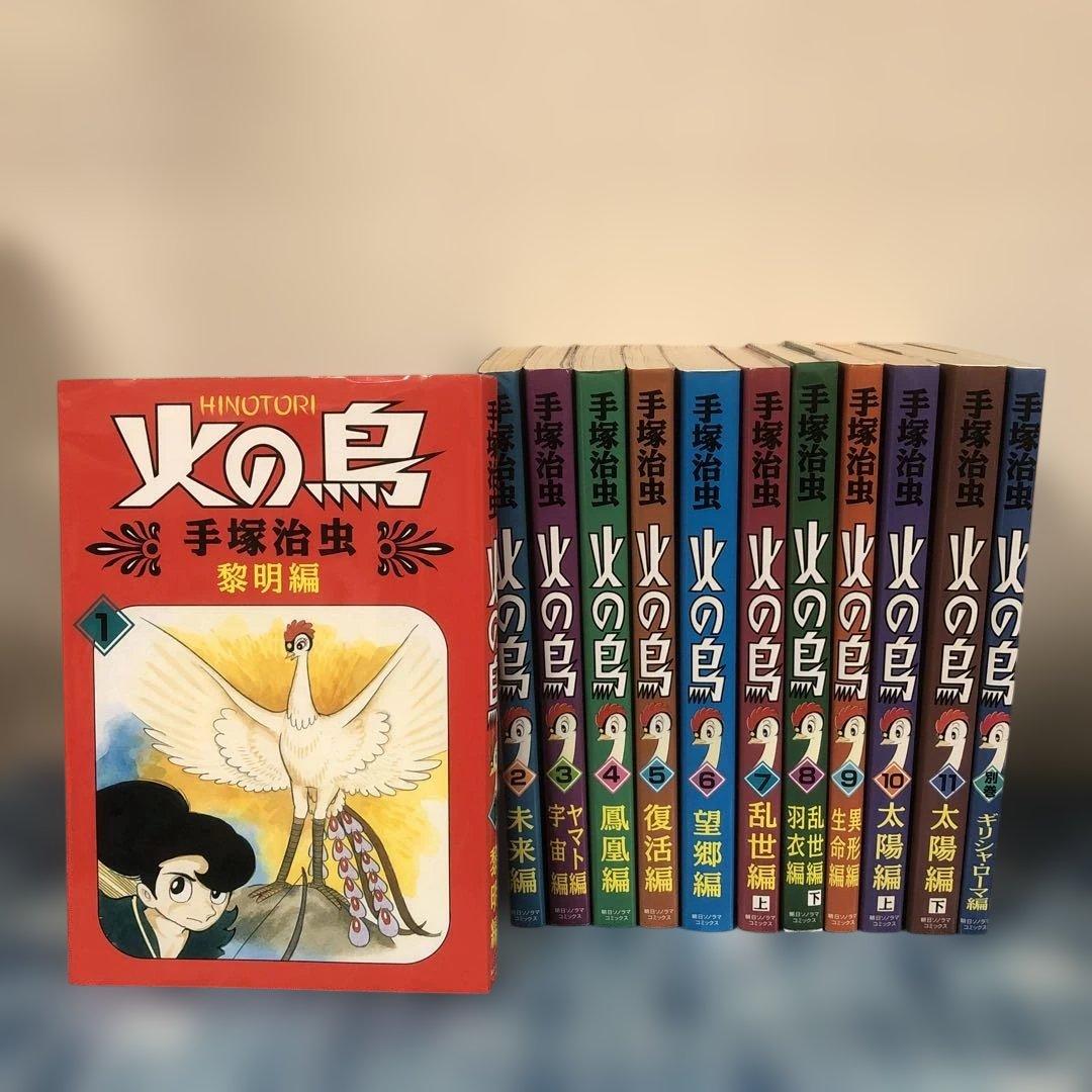 火の鳥 手塚治虫 全12巻セット 朝日ソノラマ HINOTORI 全巻