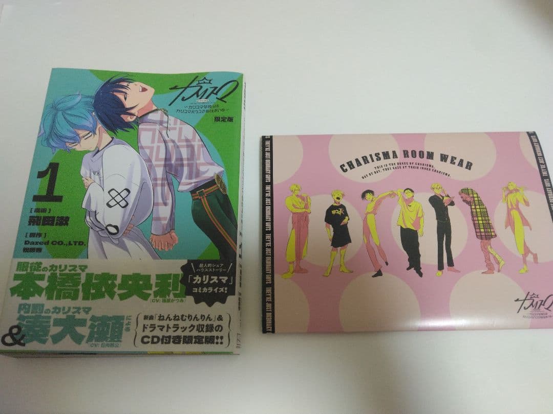 カリスマ 仮住まい 今日も平和です 1巻 2巻漫画 特典CD付き 新品あり 帯◎