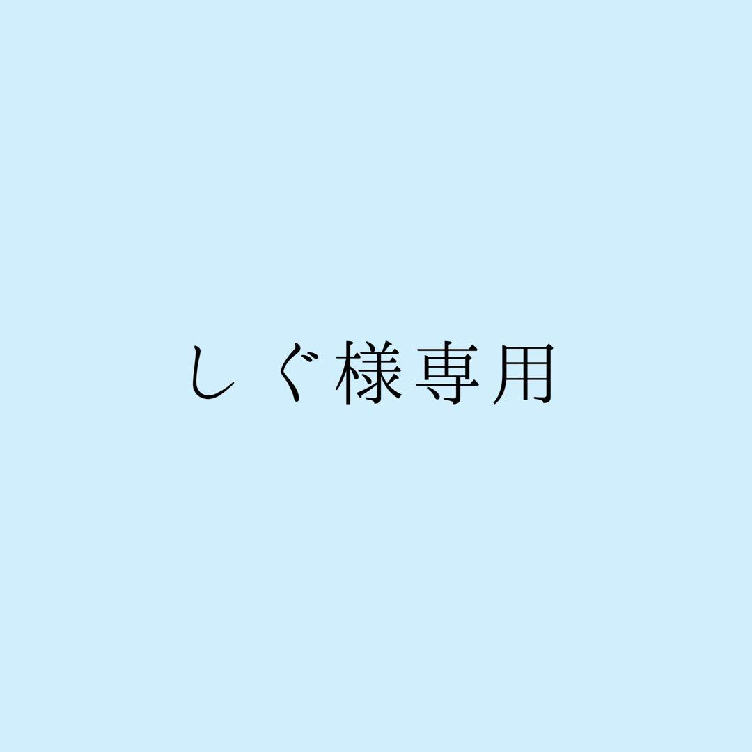 しぐ