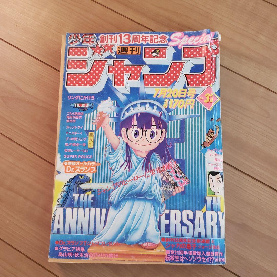 必見Dr.スランプ表紙 週刊少年ジャンプ１９８１年第32号