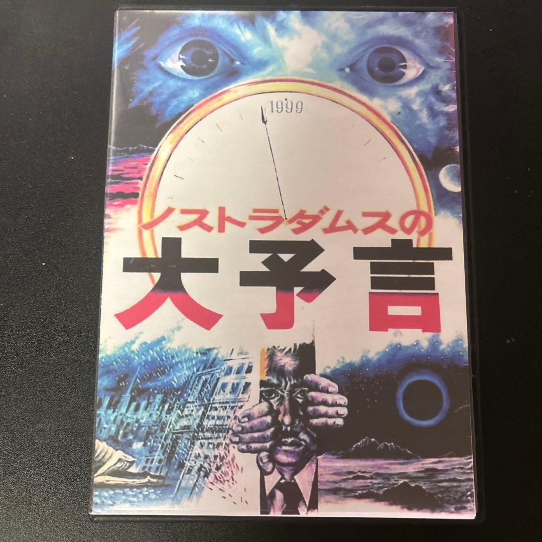 い*)様 ノストラダムスの大予言 5枚組コレクターズ究極版DVD