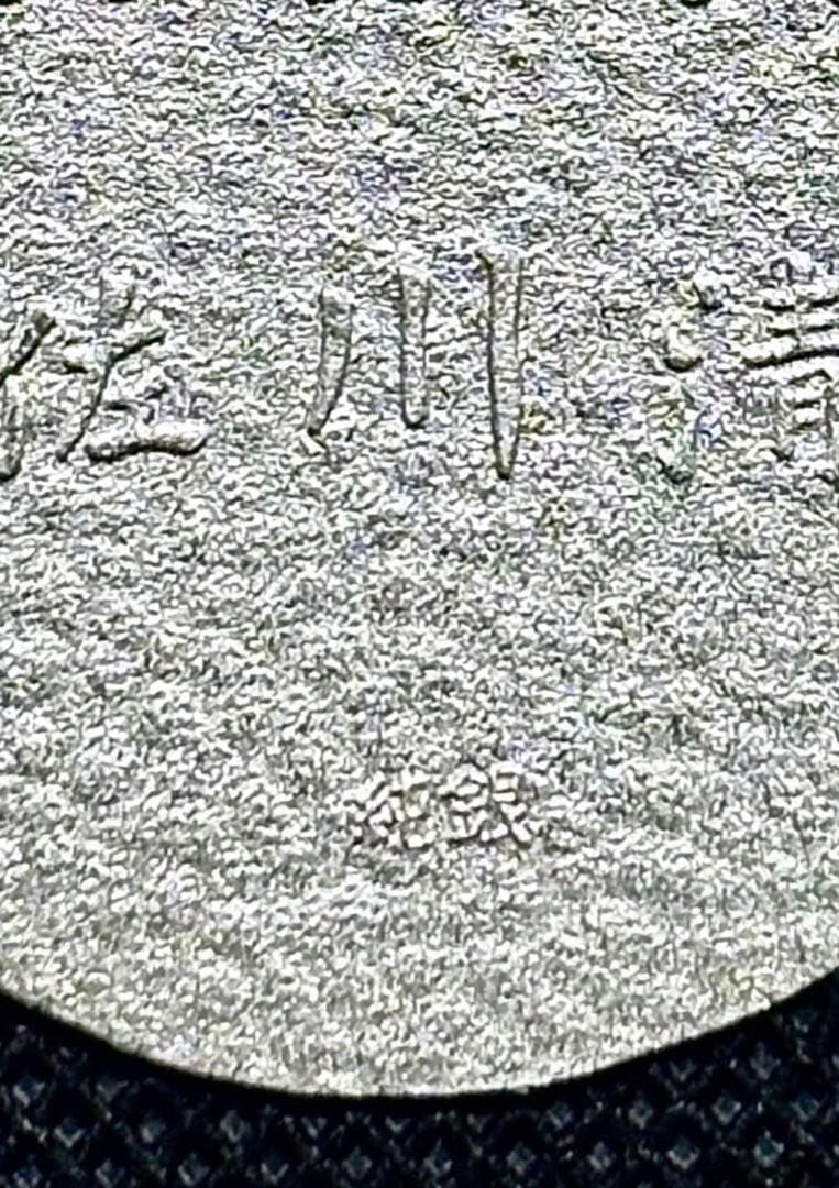 【美品】純銀 小判 佐川急便 誕生日記念 （ペーパーホルダー無し）⑧