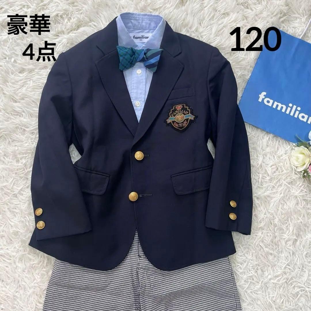 美品✨ファミリア120フォーマルセットアップスーツ４点　紺ブレザー卒園式　入学式